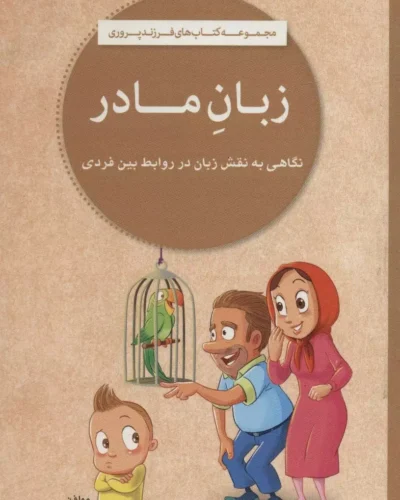 جلد کتاب زبان مادر نوشته نهاله مشتاق