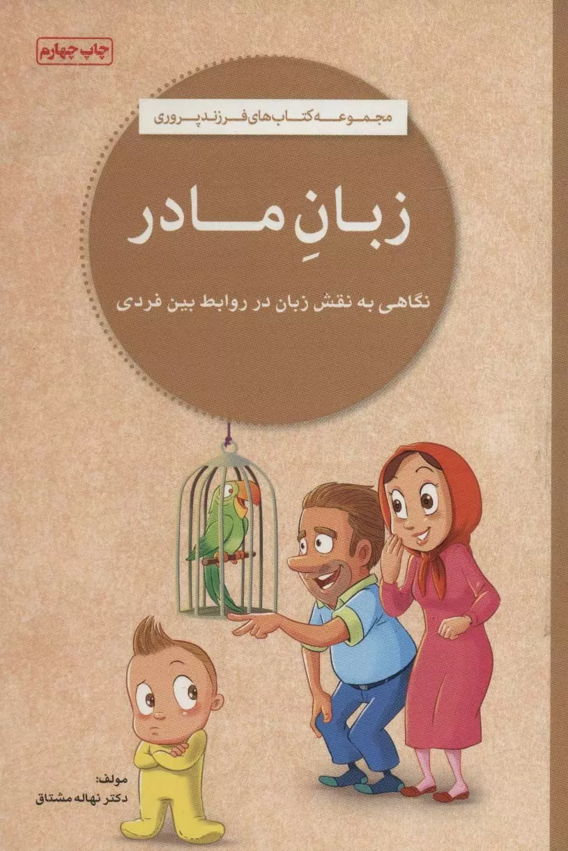 زبان مادر | نهاله مشتاق جلد کتاب زبان مادر نوشته نهاله مشتاق