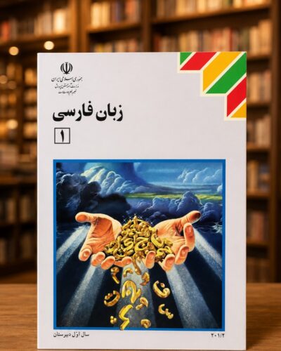 جلد زبان فارسی ۱ سال اول دبیرستان (کتاب درسی قدیمی) | Persian Language 1, First-Year High School