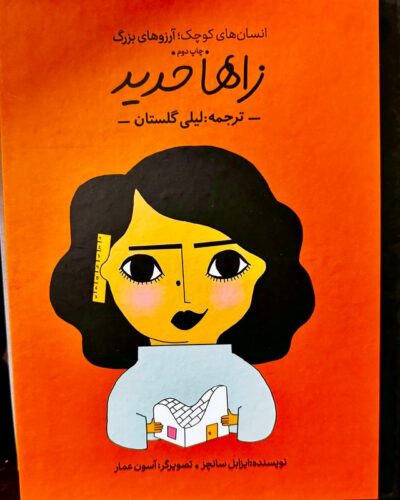 جلد کتاب کودک زاها حدید نوشته ماریا ایزابل سانچز وگارا، ترجمه لیلی گلستان