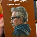 جلد رمان زمین سوخته نوشته احمد محمود