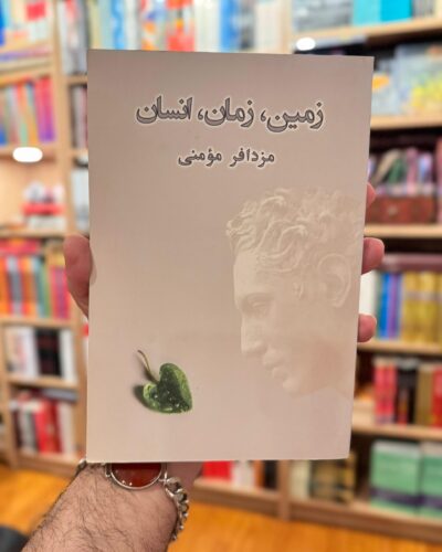 جلد کتاب زمین زمان انسان نوشته مزدافر مؤمنی نشر معین