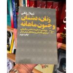 جلد زنان، دشتان و جنون ماهانه اثر شهلا زرلکی، نشر چرخ