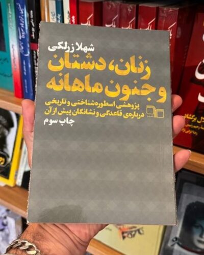 جلد زنان، دشتان و جنون ماهانه اثر شهلا زرلکی، نشر چرخ
