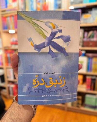 خرید کتاب زنبق دره اثر اونوره دو بالزاک با ترجمه م. ا. به‌آذین، نشر فردوس | The Lily of the Valley by Honoré de Balzac
