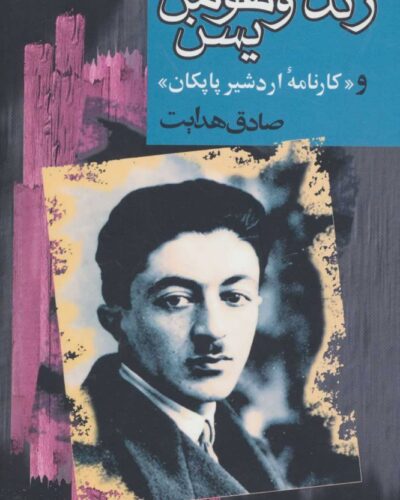 جلد کتاب زند و هومن یسن و کارنامه اردشیر پاپکان، ترجمه صادق هدایت