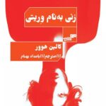خرید کتاب زنی به نام وریتی اثر کالین هوور ترجمه بامداد بهنام نشر کتاب مرو