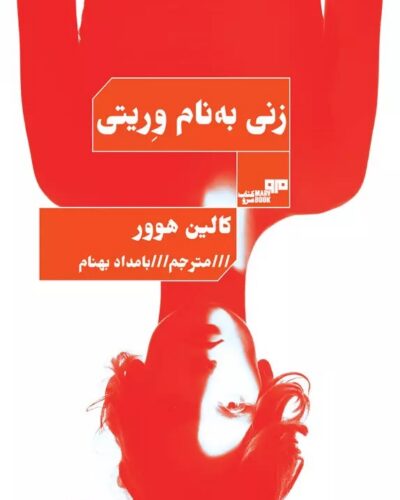خرید کتاب زنی به نام وریتی اثر کالین هوور ترجمه بامداد بهنام نشر کتاب مرو