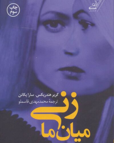 جلد کتاب زنی میان ما اثر گریر هندریکس و سارا پکانن ترجمه محمدمهدی قاسملو