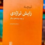 جلد کتاب زایش تراژدی و چند نوشته دیگر اثر فردریش نیچه ترجمه رضا ولی‌یاری