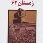 جلد رمان زمستان ۶۲ نوشته اسماعیل فصیح