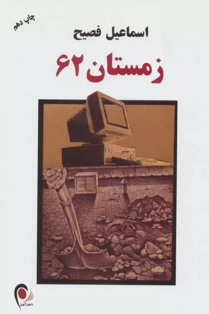 زمستان ۶۲ | اسماعیل فصیح جلد رمان زمستان ۶۲ نوشته اسماعیل فصیح
