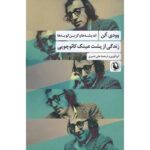 جلد کتاب زندگی از پشت عینک کائوچویی؛ اندیشه‌ها و گزین‌گویه‌های وودی آلن، گردآوری و ترجمه علی قنبری