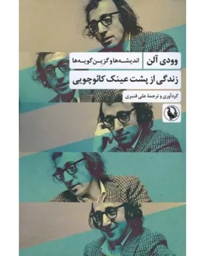 جلد کتاب زندگی از پشت عینک کائوچویی؛ اندیشه‌ها و گزین‌گویه‌های وودی آلن، گردآوری و ترجمه علی قنبری