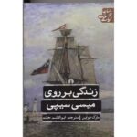 جلد کتاب زندگی بر روی می‌سی‌سی‌پی اثر مارک تواین ترجمه ابوالقاسم حالت