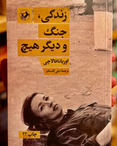 جلد کتاب زندگی، جنگ و دیگر هیچ اثر اوریانا فالاچی با ترجمه لیلی گلستان