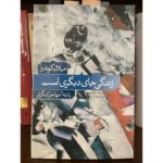 جلد کتاب زندگی جای دیگری است اثر میلان کوندرا ترجمه پانته‌آ مهاجر کنگرلو
