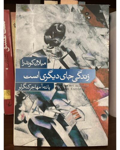 جلد کتاب زندگی جای دیگری است اثر میلان کوندرا ترجمه پانته‌آ مهاجر کنگرلو