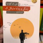 جلد کتاب زندگی و زمانه مایکل ک اثر جی. ام. کوتزی ترجمه مینو مشیری