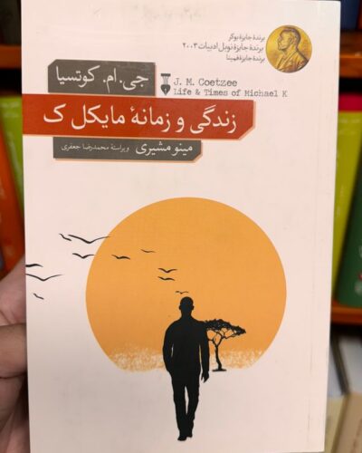 جلد کتاب زندگی و زمانه مایکل ک اثر جی. ام. کوتزی ترجمه مینو مشیری