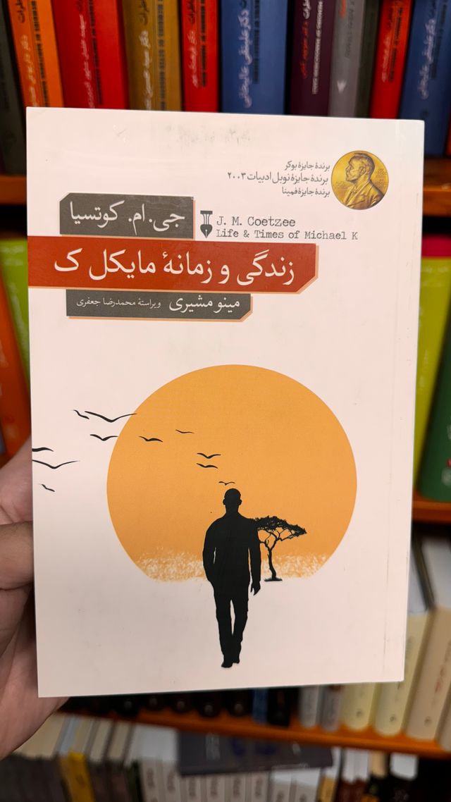 زندگی و زمانه مایکل ک | جی. ام. کوتزی | ترجمه مینو مشیری جلد کتاب زندگی و زمانه مایکل ک اثر جی. ام. کوتزی ترجمه مینو مشیری