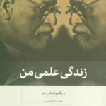 جلد کتاب زندگی علمی من اثر زیگموند فروید ترجمه علیرضا طهماسب