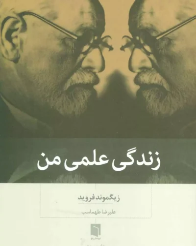 جلد کتاب زندگی علمی من اثر زیگموند فروید ترجمه علیرضا طهماسب