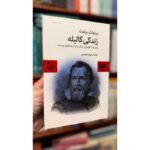 جلد کتاب زندگی گالیله اثر برتولت برشت با ترجمه عبدالرحیم احمدی