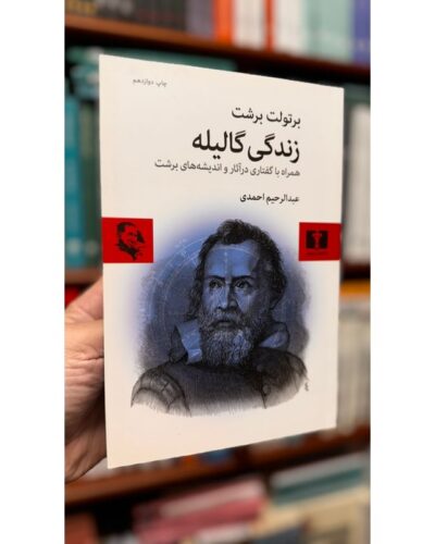 جلد کتاب زندگی گالیله اثر برتولت برشت با ترجمه عبدالرحیم احمدی