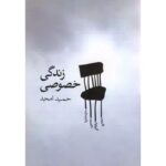 جلد فیلمنامه زندگی خصوصی نوشته حمید امجد