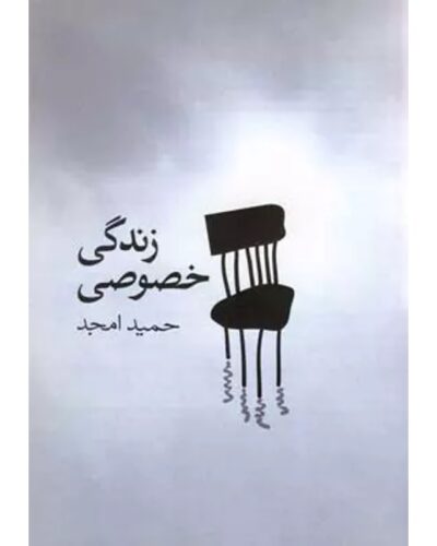 جلد فیلمنامه زندگی خصوصی نوشته حمید امجد