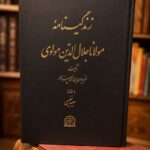 جلد کتاب زندگینامه مولانا جلال‌الدین مولوی اثر فریدون سپهسالار، مقدمه سعید نفیسی، نشر اقبال