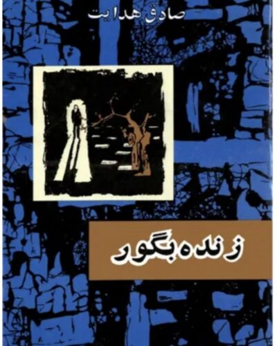 جلد کتاب زنده‌به‌گور، مجموعه نه داستان کوتاه اثر صادق هدایت – انتشارات امیرکبیر