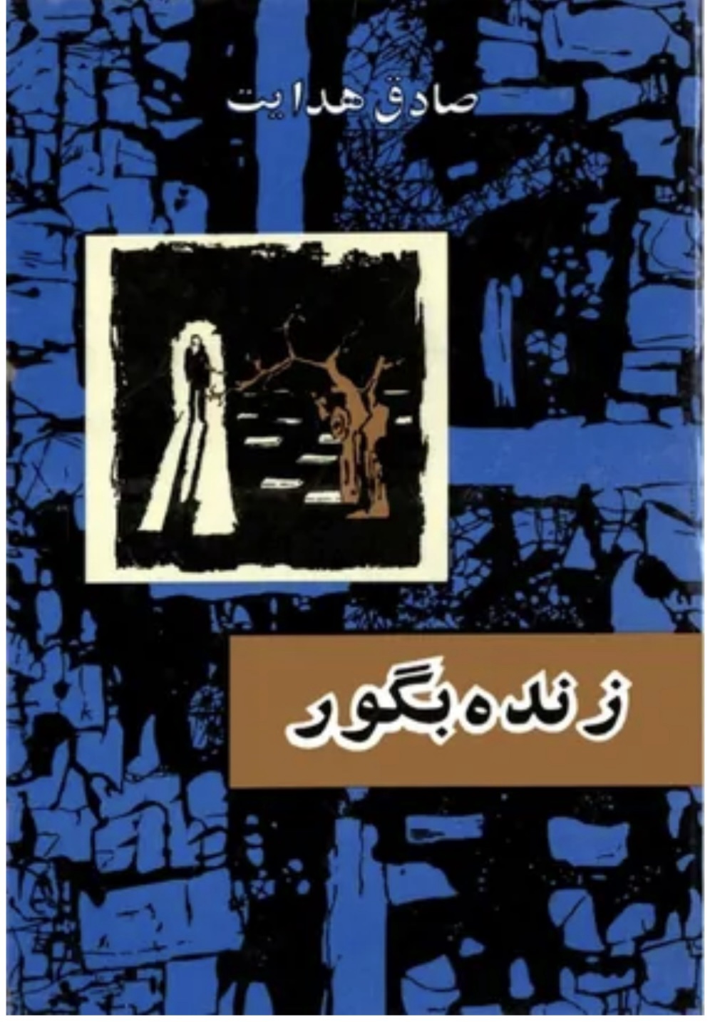 زندهبهگور – صادق هدایت جلد کتاب زندهبهگور، مجموعه نه داستان کوتاه اثر صادق هدایت – انتشارات امیرکبیر