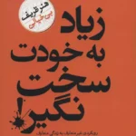 جلد کتاب زیاد به خودت سخت نگیر اثر مارک منسون با ترجمه الهام شریف