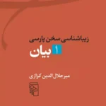 جلد زیباشناسی سخن پارسی: بیان، جلد ۱ اثر میرجلال‌الدین کزازی