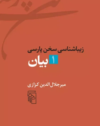 جلد زیباشناسی سخن پارسی: بیان، جلد ۱ اثر میرجلال‌الدین کزازی