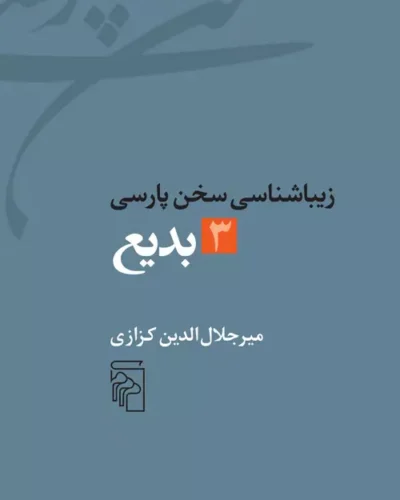 جلد کتاب زیباشناسی سخن پارسی: بدیع، جلد ۳ اثر میرجلال‌الدین کزازی