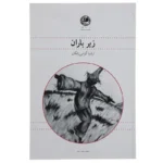 جلد کتاب زیر باران اثر ارشیا گرامی‌زادگان