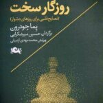 جلد کتاب زیستن در روزگار سخت اثر پما چودرون با ترجمه حسین میرشکرایی