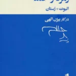 جلد کتاب زمرد و حمله آثار تی اس الیوت و ادمون رستان ترجمه بیژن الهی