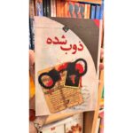 جلد رمان ذوب‌شده اثر عباس معروفی