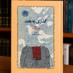جلد کتاب گذری به هند اثر ا. م. فورستر، ترجمه اکبر آدم فروتن‌زاده، کتابفروشی الفبا استرالیا