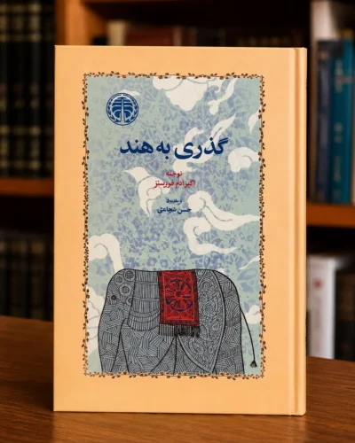 جلد کتاب گذری به هند اثر ا. م. فورستر، ترجمه اکبر آدم فروتن‌زاده، کتابفروشی الفبا استرالیا