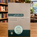 عادت‌های اتمی جیمز کلیر، ترجمه هوشمند دهقان، نشر هورمزد، جلد بژ | Atomic Habits Persian edition