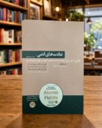 عادت‌های اتمی جیمز کلیر، ترجمه هوشمند دهقان، نشر هورمزد، جلد بژ | Atomic Habits Persian edition