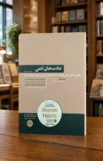 عادت‌های اتمی ترجمه هوشمند دهقان، جلد بژ، نمای سه‌ربع در کتابفروشی | Atomic Habits