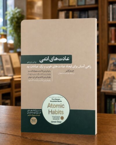 عادت‌های اتمی ترجمه هوشمند دهقان، جلد بژ، نمای سه‌ربع در کتابفروشی | Atomic Habits