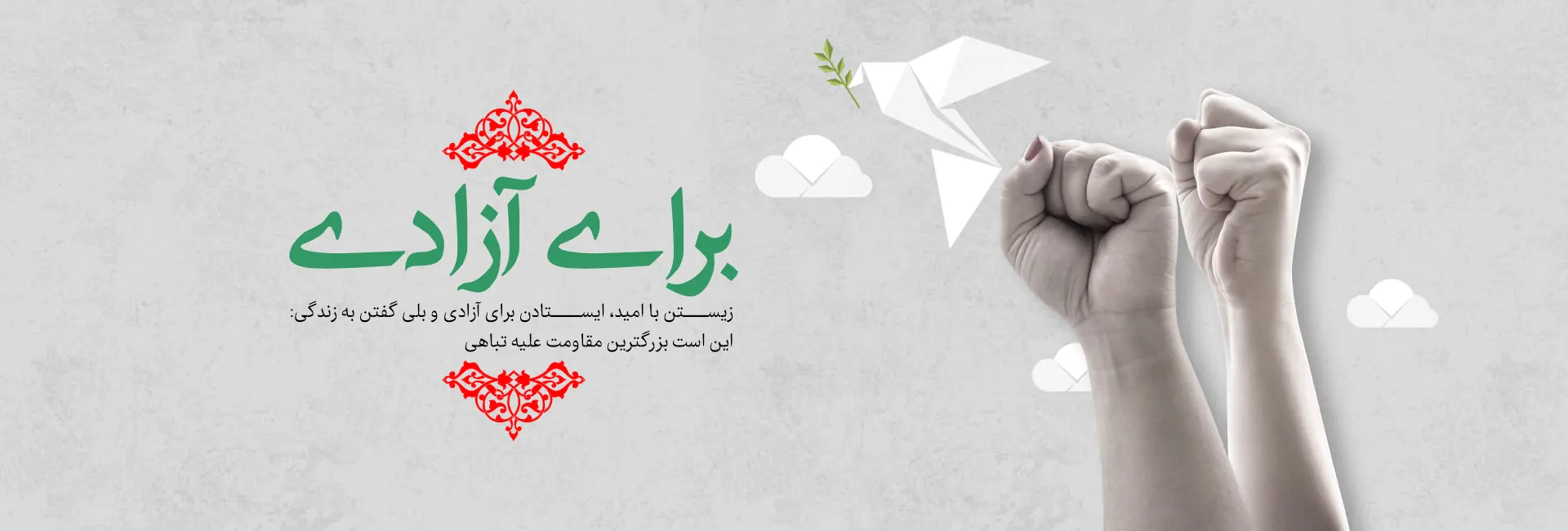 بنر برای آزادی