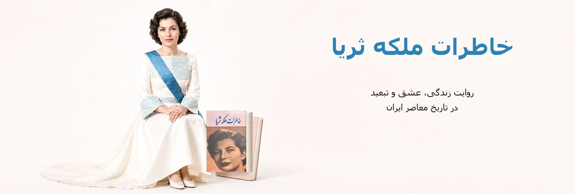 بنر خاطرات ملکه ثریا